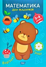 Математика для малюків. 3-4 роки