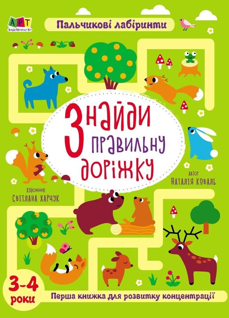 Книжки для розумак. Знайди правильну доріжку. 3-4 роки