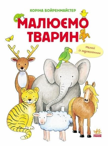 Обкладинка Малюємо тварин