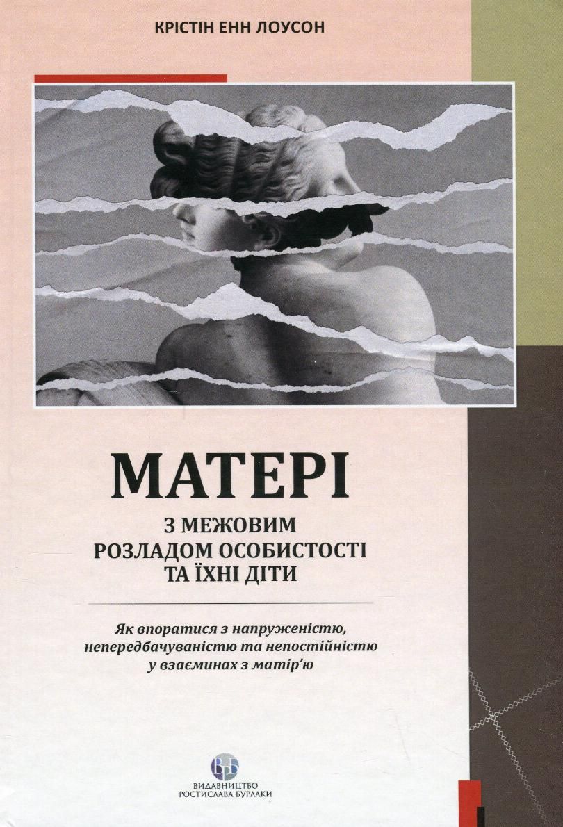 Обкладинка Матері з межовим розладом особистості та їхні діти