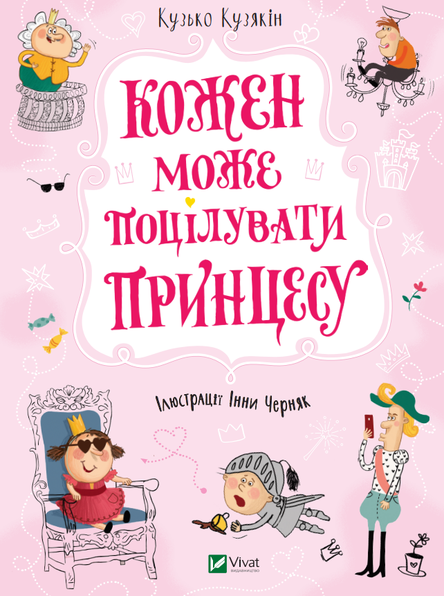 Кожен може поцілувати принцесу