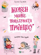 Кожен може поцілувати принцесу. Image №1