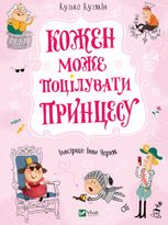 Кожен може поцілувати принцесу