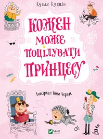 Кожен може поцілувати принцесу. Image №1