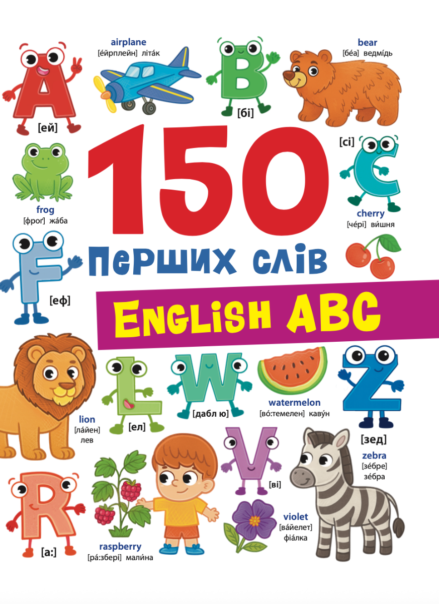 Обкладинка 150 перших слів. English ABC