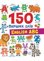 150 перших слів. English ABC