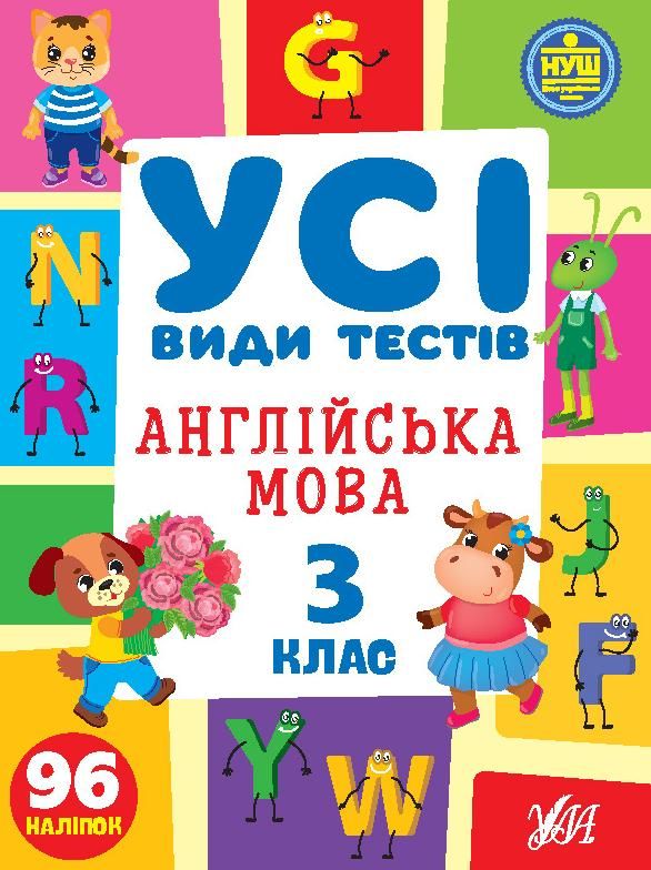 Обкладинка Усі види тестів. Англійська мова. 3 клас