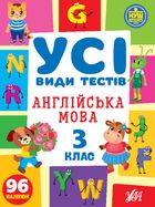 Усі види тестів. Англійська мова. 3 клас. Image №1