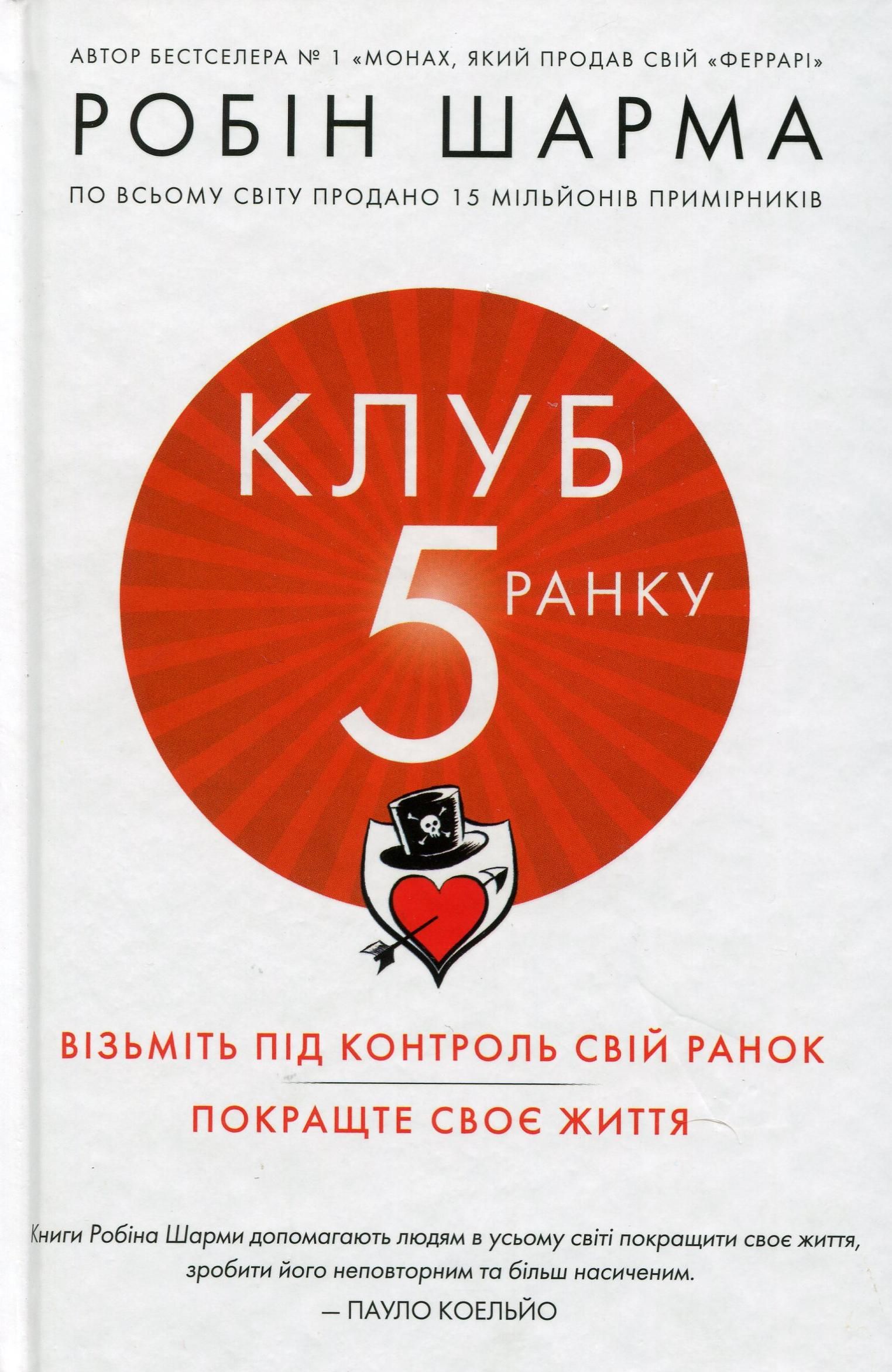 Обкладинка Клуб пʼятої ранку. Візьміть свій ранок під контроль, покращте своє життя