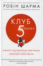 Клуб п'ятої ранку. Візьміть під контроль свій ранок, покращте своє життя. Зображення №1