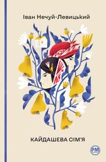 Кайдашева сім’я