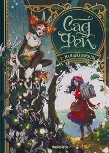 Сад фей. Маленька королева. Том 2. Image №2