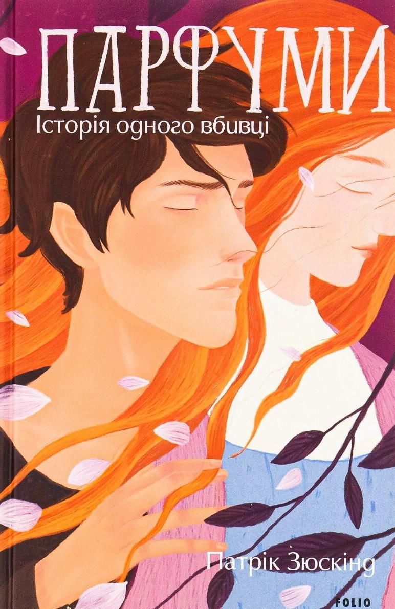 Парфуми. Історія одного вбивці (Електронна книга)