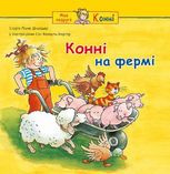 Конні на фермі