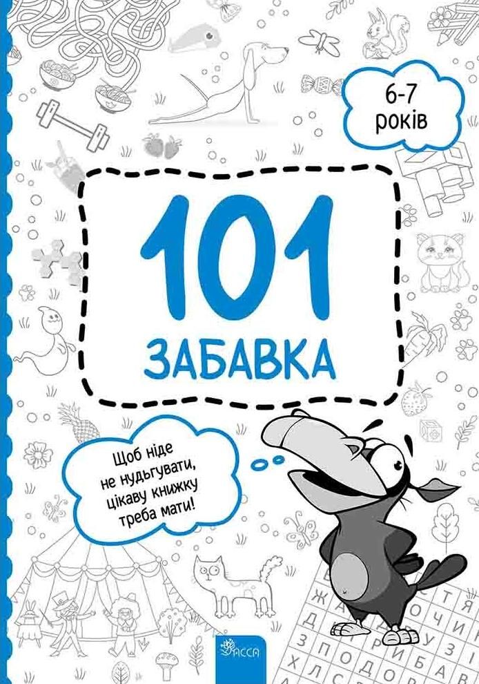 Обкладинка 101 забавка. 6-7 років