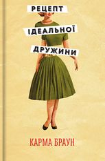 Рецепт ідеальної дружини