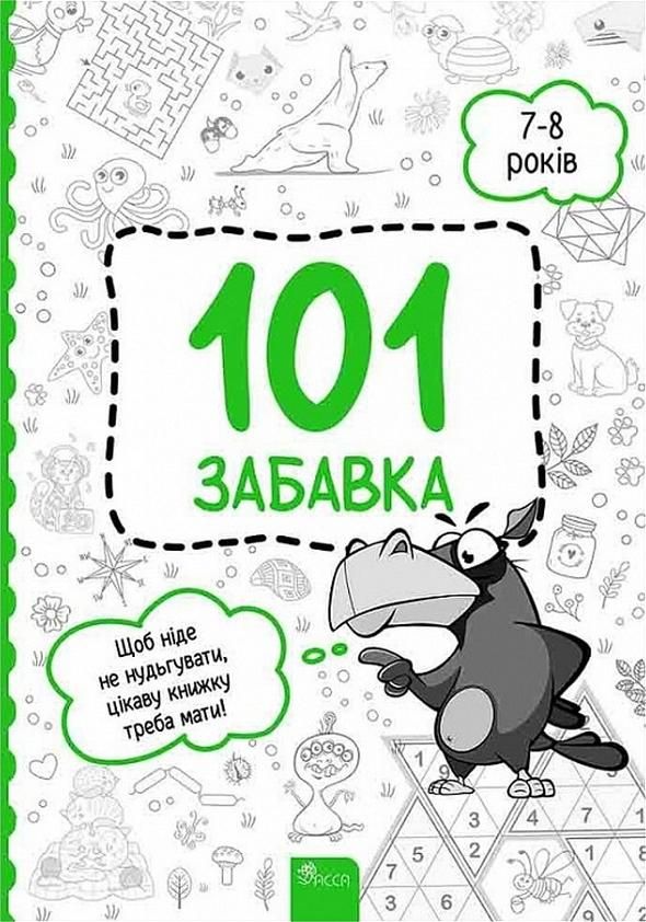 Обкладинка 101 забавка. 7-8 років