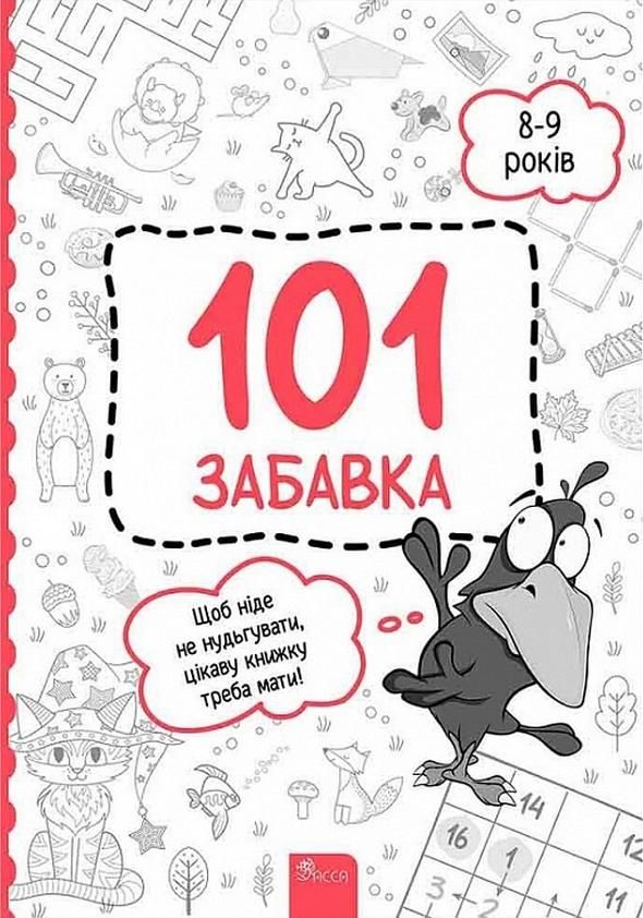 Обкладинка 101 забавка. 8-9 років