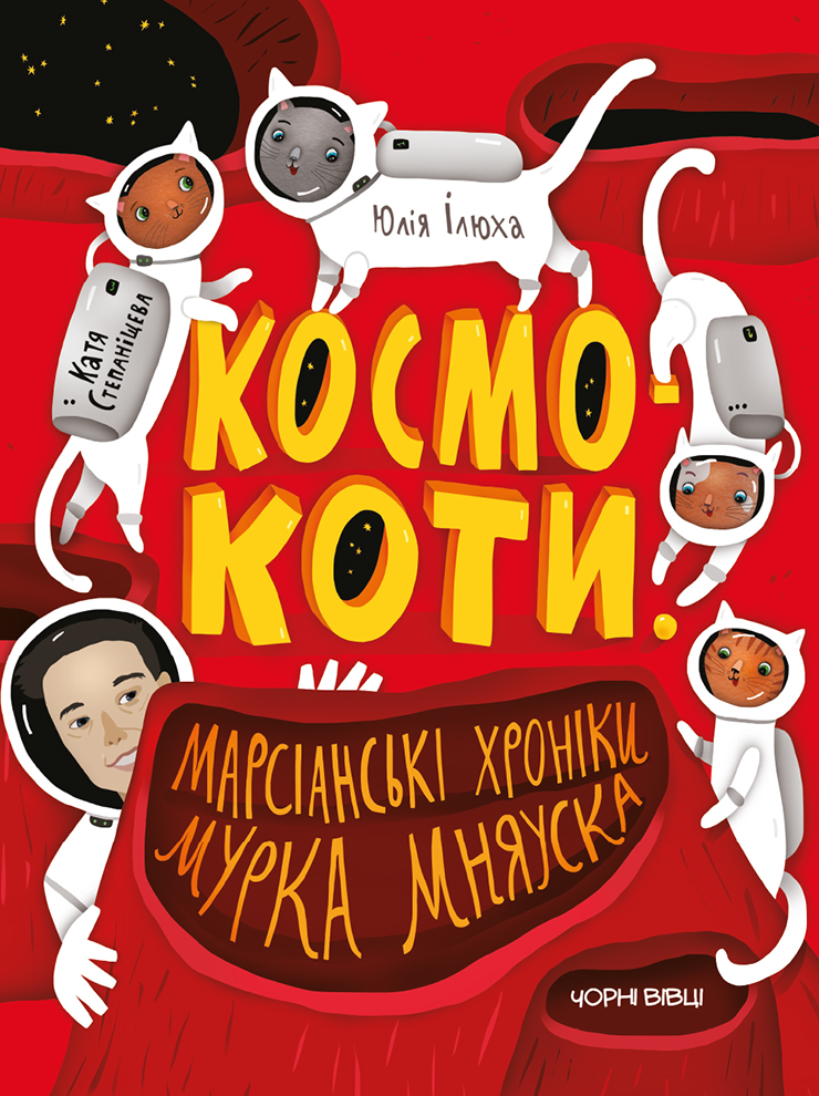 Обкладинка Космокоти. Марсіанські хроніки Мурка Мняуска. Книга 1
