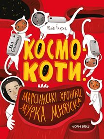 Космокоти. Марсіанські хроніки Мурка Мняуска. Книга 1. Зображення №1