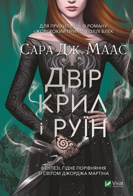 Обкладинка видання Двір крил і руїн. Книга 3
