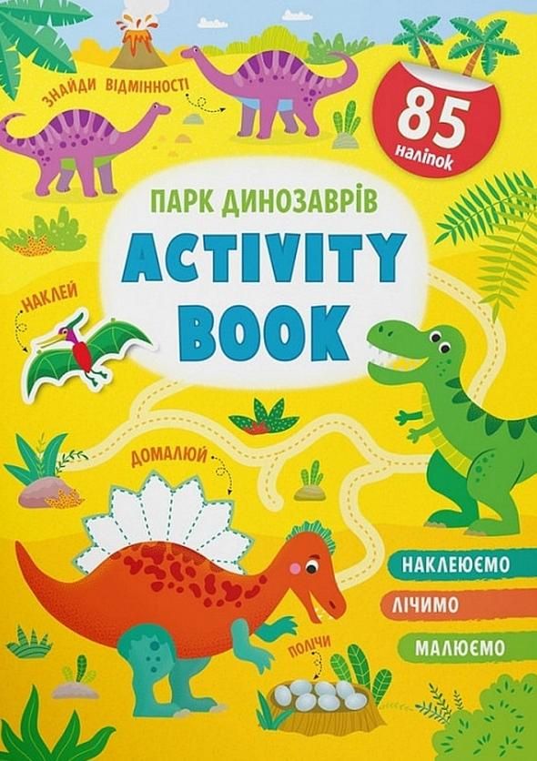 Activity book. Парк динозаврів. 0+