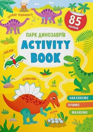Activity book. Парк динозаврів. 0+ — фото 4
