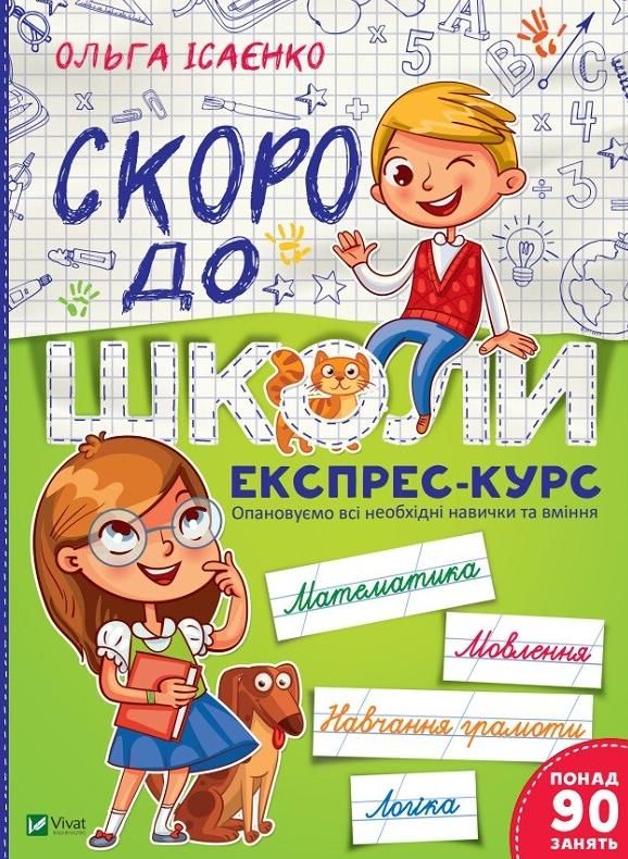 Обкладинка Скоро до школи. Експрес-курс