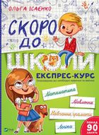 Скоро до школи. Експрес-курс. Зображення №1