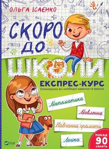 Скоро до школи. Експрес-курс. Зображення №1