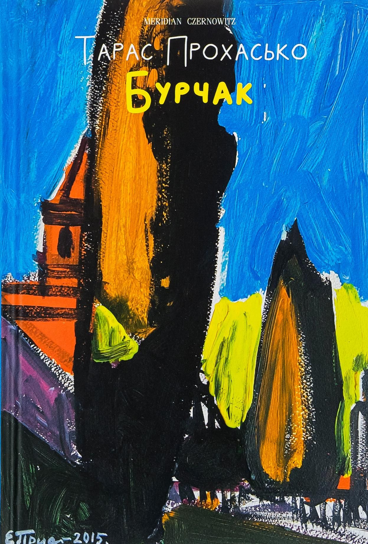 Обкладинка Бурчак