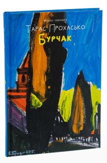 Бурчак. Зображення №3