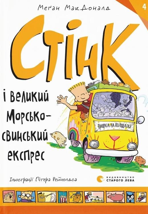 Обкладинка Стінк і великий морськосвинський експрес. Книга 4