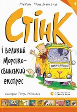 Стінк і великий морськосвинський експрес. Книга 4