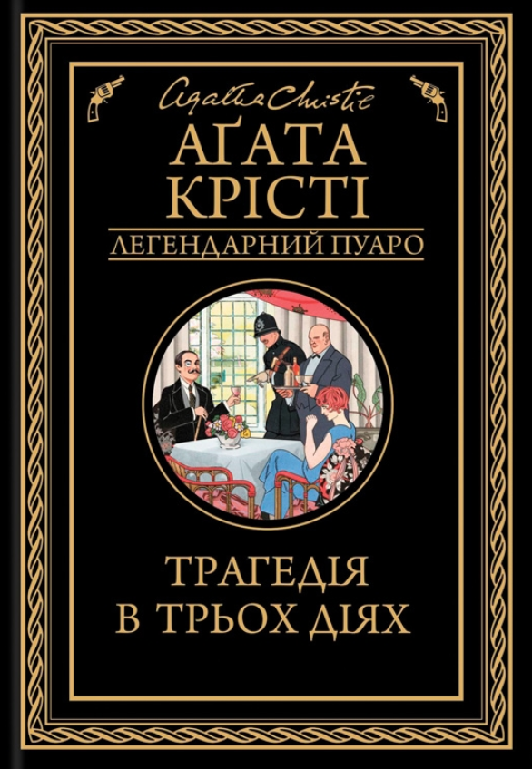 Трагедія в трьох діях