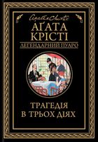 Трагедія в трьох діях. Image №1