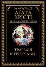 Трагедія в трьох діях