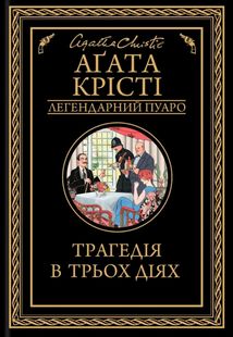 Трагедія в трьох діях. Image №1