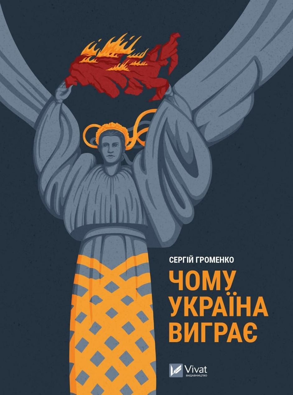 Обкладинка Чому Україна виграє