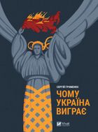 Чому Україна виграє. Image №1