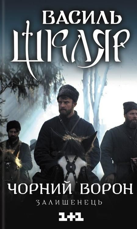 Чорний ворон. Залишенець