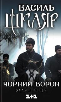 Чорний ворон. Залишенець . Image №1