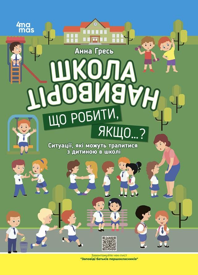 Обкладинка Школа навиворіт. Що робити, якщо..? Ситуації, які можуть трапитися з дитиною в школі