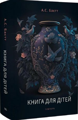 Книга для дітей — Антонія Баєтт, фото 6