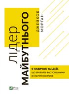 Лідер майбутнього. 9 навичок та ідей, що зроблять вас успішними в наступні 10 років. Image №1