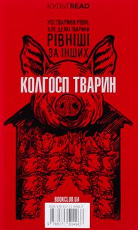 1984. Колгосп тварин. Зображення №3