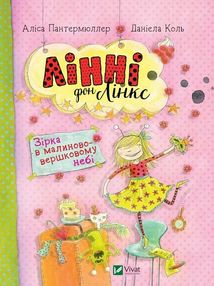 Лінні фон Лінкс. Зірка у малиново-вершковому небі. Image №1