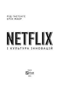 Netflix і культура інновацій. Зображення №2