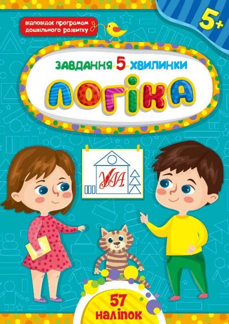 Логіка. Завдання-5-хвилинки. 5+