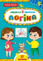 Логіка. Завдання-5-хвилинки. 5+
